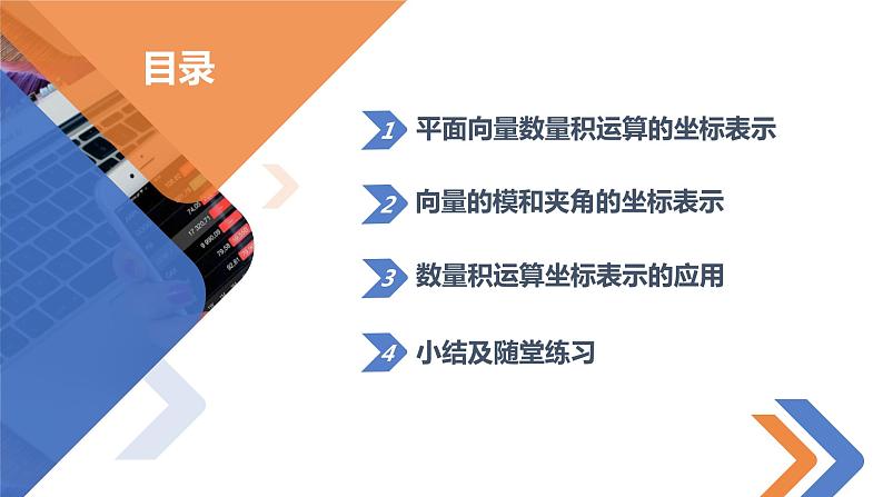 6.3.5 平面向量数量积运算的坐标表示-高中数学同步精讲课件（人教A版2019必修第二册）02