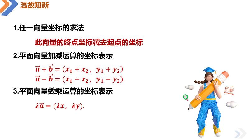 6.3.5 平面向量数量积运算的坐标表示-高中数学同步精讲课件（人教A版2019必修第二册）03