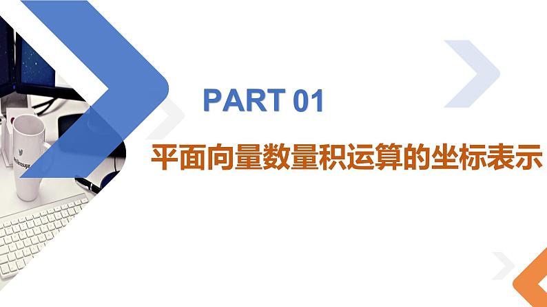 6.3.5 平面向量数量积运算的坐标表示-高中数学同步精讲课件（人教A版2019必修第二册）05