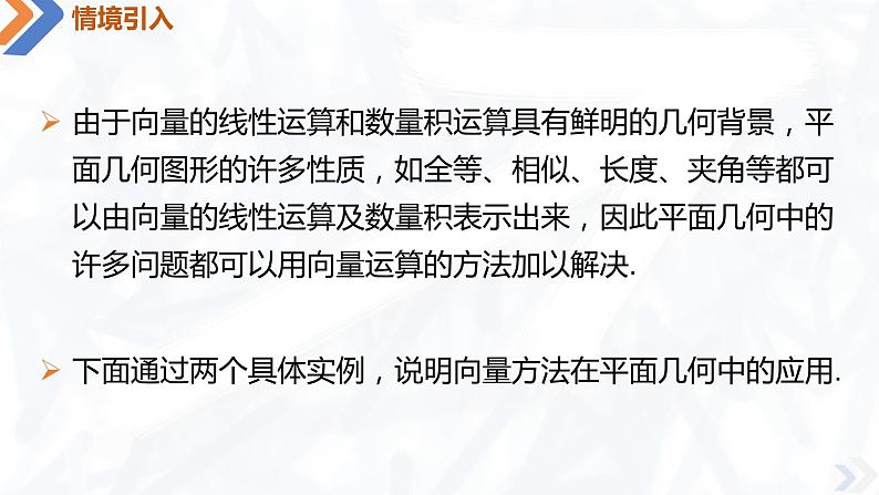 6.4.1 平面几何中的向量方法-高中数学同步精讲课件（人教A版2019必修第二册）02