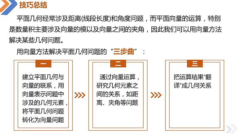 6.4.1 平面几何中的向量方法-高中数学同步精讲课件（人教A版2019必修第二册）04