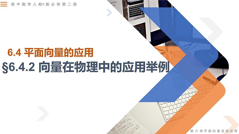 6.4.2 向量在物理中的应用举例-高中数学同步精讲课件（人教A版2019必修第二册）01