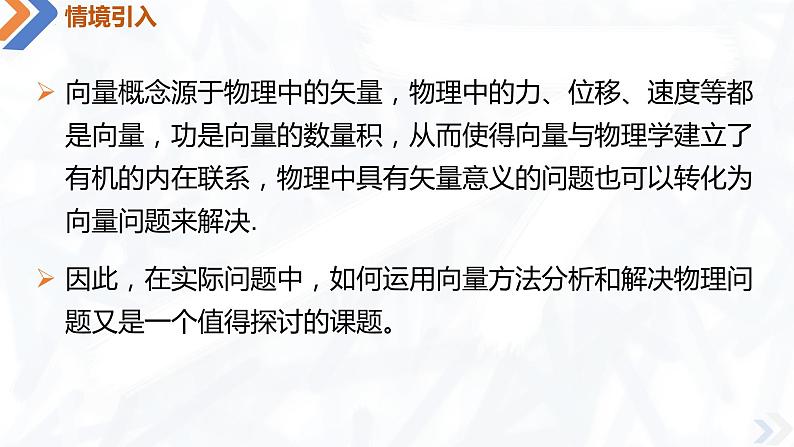 6.4.2 向量在物理中的应用举例-高中数学同步精讲课件（人教A版2019必修第二册）02