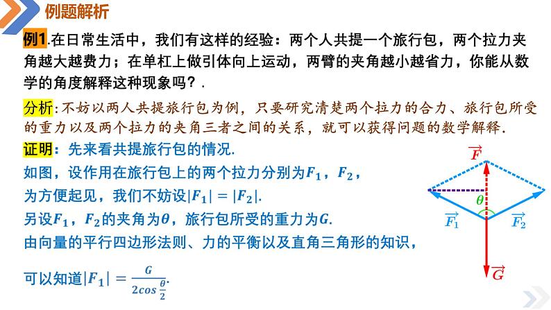 6.4.2 向量在物理中的应用举例-高中数学同步精讲课件（人教A版2019必修第二册）03