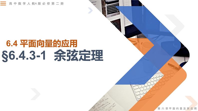 6.4.3 第一课时余弦定理-高中数学同步精讲课件（人教A版2019必修第二册）01