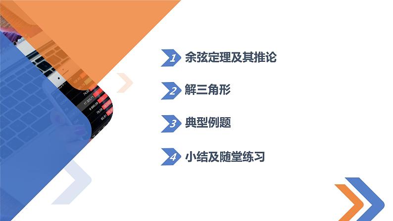 6.4.3 第一课时余弦定理-高中数学同步精讲课件（人教A版2019必修第二册）02