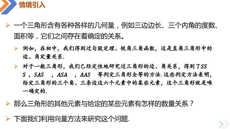 6.4.3 第一课时余弦定理-高中数学同步精讲课件（人教A版2019必修第二册）03