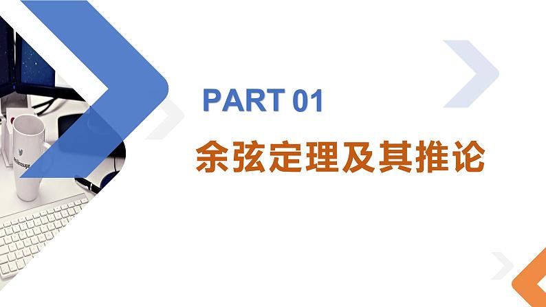 6.4.3 第一课时余弦定理-高中数学同步精讲课件（人教A版2019必修第二册）04