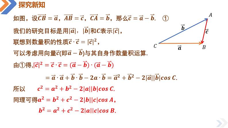 6.4.3 第一课时余弦定理-高中数学同步精讲课件（人教A版2019必修第二册）06