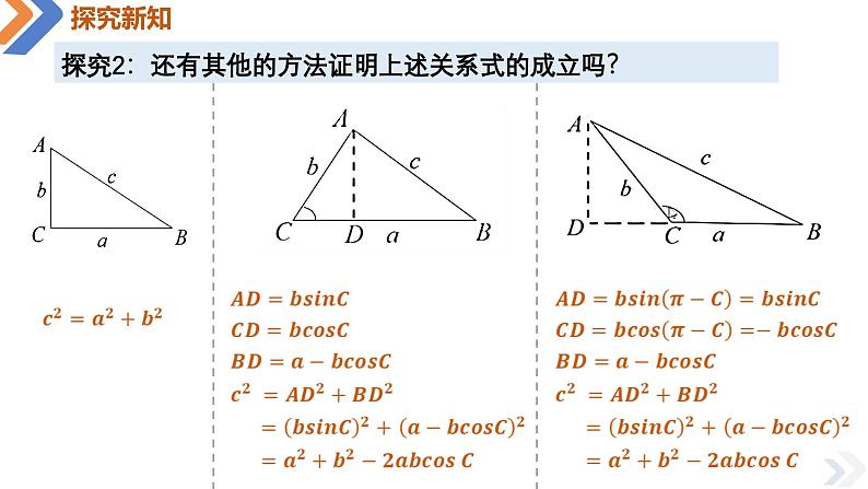 6.4.3 第一课时余弦定理-高中数学同步精讲课件（人教A版2019必修第二册）07