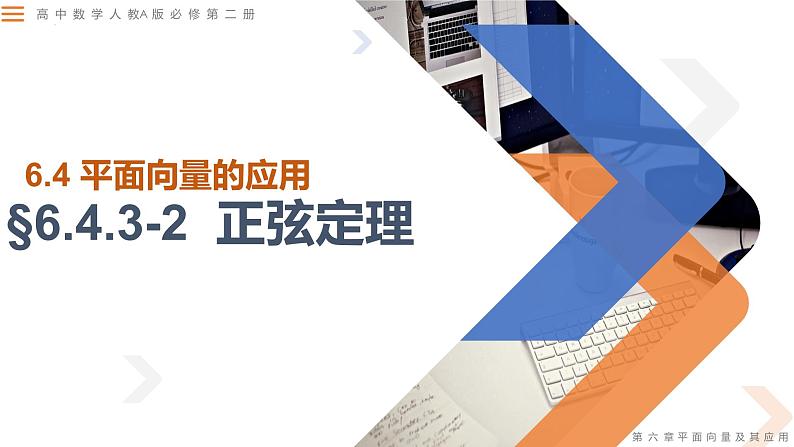 6.4.3 第二课时正弦定理-高中数学同步精讲课件（人教A版2019必修第二册）01