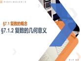 7.1.2 复数的几何意义-高中数学同步精讲课件（人教A版2019必修第二册）