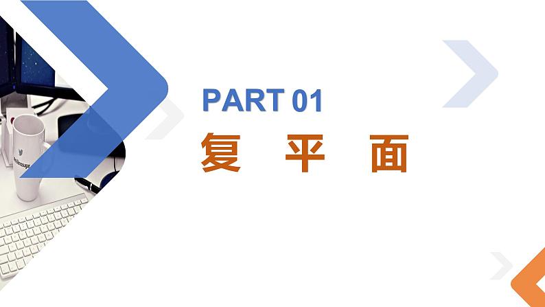 7.1.2 复数的几何意义-高中数学同步精讲课件（人教A版2019必修第二册）04