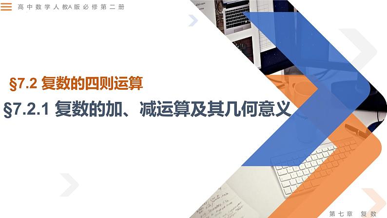 7.2.1 复数的加、减运算及其几何意义-高中数学同步精讲课件（人教A版2019必修第二册）01