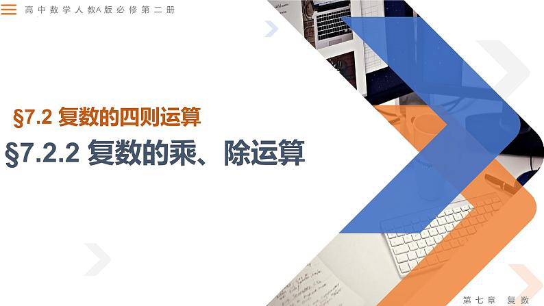 7.2.2 复数的乘、除运算-高中数学同步精讲课件（人教A版2019必修第二册）01