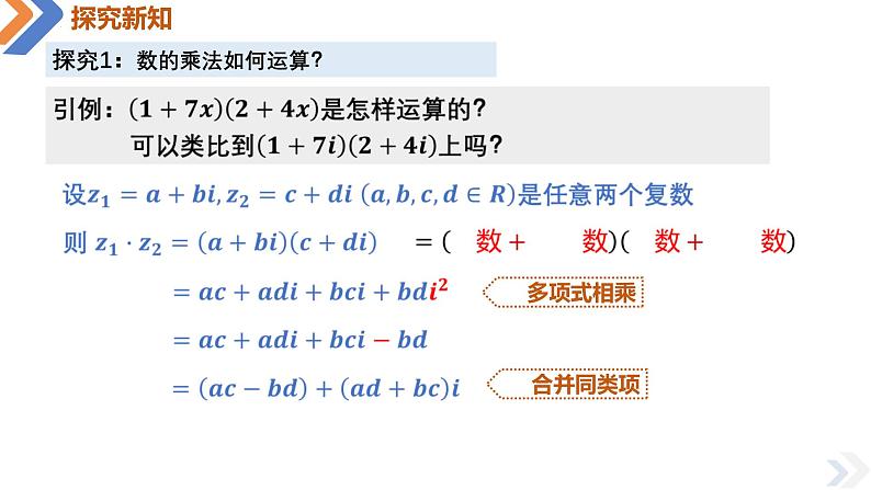 7.2.2 复数的乘、除运算-高中数学同步精讲课件（人教A版2019必修第二册）06