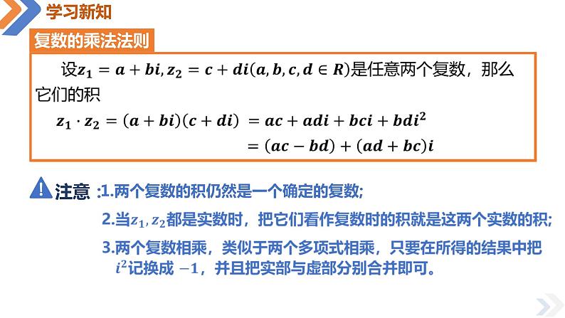 7.2.2 复数的乘、除运算-高中数学同步精讲课件（人教A版2019必修第二册）07