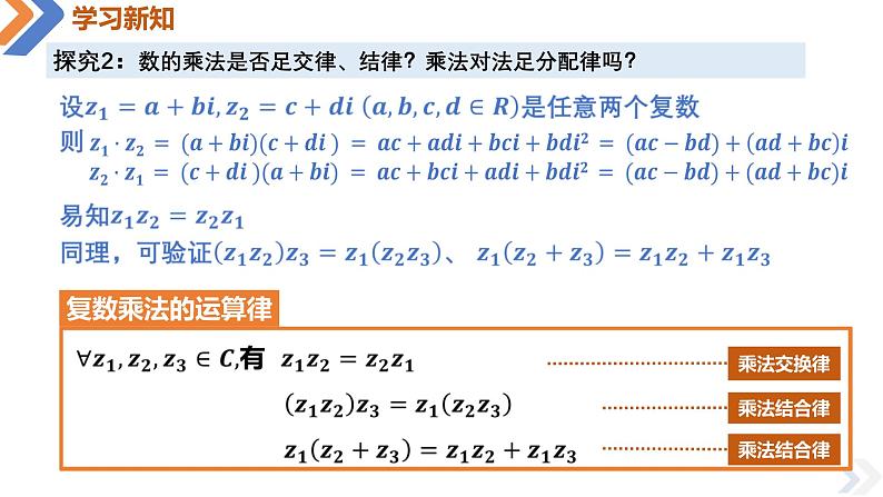 7.2.2 复数的乘、除运算-高中数学同步精讲课件（人教A版2019必修第二册）08