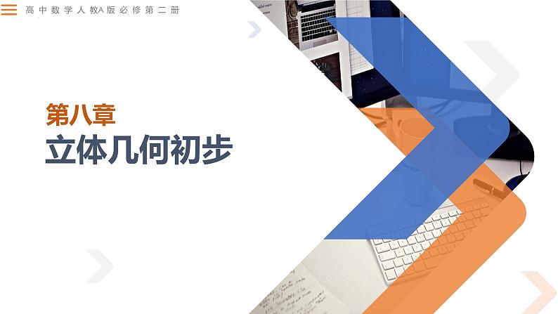 8.1.1 棱柱、棱锥、棱台-高中数学同步精讲课件（人教A版2019必修第二册）01