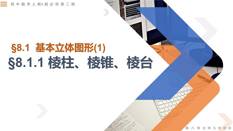 8.1.1 棱柱、棱锥、棱台-高中数学同步精讲课件（人教A版2019必修第二册）03