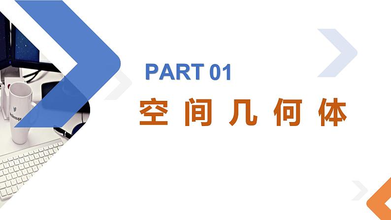 8.1.1 棱柱、棱锥、棱台-高中数学同步精讲课件（人教A版2019必修第二册）05
