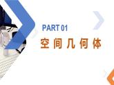 8.1.1 棱柱、棱锥、棱台-高中数学同步精讲课件（人教A版2019必修第二册）