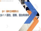 8.1.2 圓柱、圓錐、圓臺和球體-高中數(shù)學同步精講課件（人教A版2019必修第二冊）