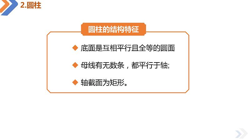 8.1.2 圆柱、圆锥、圆台和球体-高中数学同步精讲课件（人教A版2019必修第二册）06