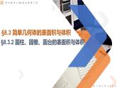 8.3.2圓柱、圓錐、圓臺(tái)的表面積與體積-高中數(shù)學(xué)同步精講課件（人教A版2019必修第二冊(cè)）
