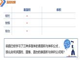 8.3.2圆柱、圆锥、圆台的表面积与体积-高中数学同步精讲课件（人教A版2019必修第二册）