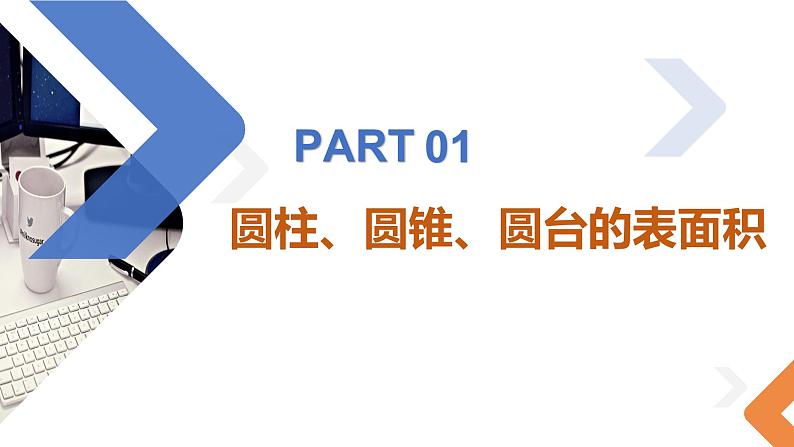8.3.2圆柱、圆锥、圆台的表面积与体积-高中数学同步精讲课件（人教A版2019必修第二册）第4页