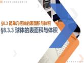 8.3.3球體的表面積與體積-高中數(shù)學(xué)同步精講課件（人教A版2019必修第二冊(cè)）