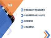 8.3.3球體的表面積與體積-高中數(shù)學(xué)同步精講課件（人教A版2019必修第二冊(cè)）