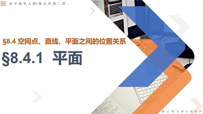 8.4.1平面-高中数学同步精讲课件（人教A版2019必修第二册）01