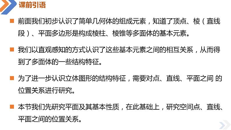 8.4.1平面-高中数学同步精讲课件（人教A版2019必修第二册）04