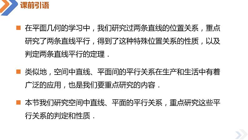 8.5.1直线与直线平行-高中数学同步精讲课件（人教A版2019必修第二册）第4页