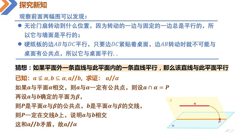 8.5.2直线与平面平行-高中数学同步精讲课件（人教A版2019必修第二册）06