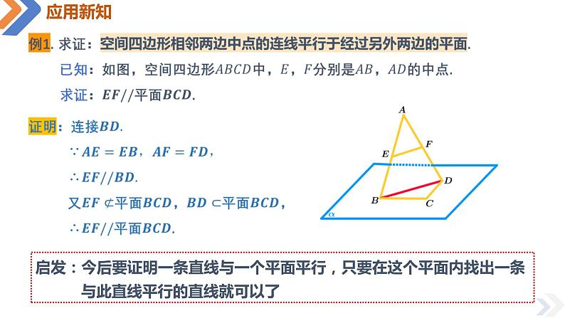 8.5.2直线与平面平行-高中数学同步精讲课件（人教A版2019必修第二册）08