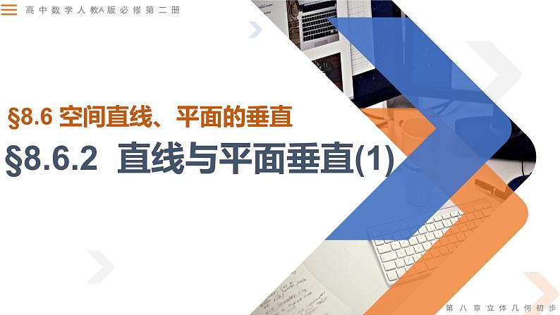 8.6.2直线与平面垂直（第1课时）-高中数学同步精讲课件（人教A版2019必修第二册）01