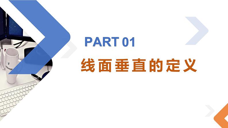 8.6.2直线与平面垂直（第1课时）-高中数学同步精讲课件（人教A版2019必修第二册）04