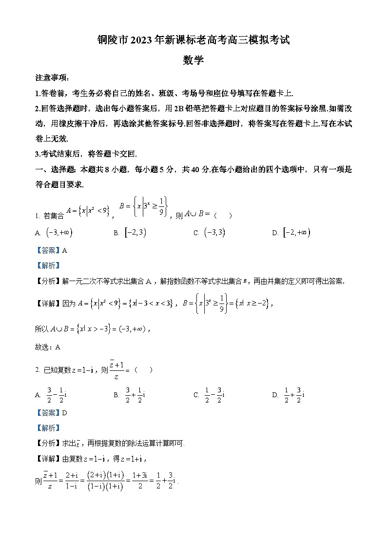 安徽省铜陵市2023届高三数学三模试题（新课标老高考）（Word版附解析）01