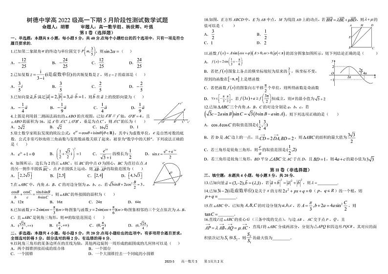 四川省成都市树德中学2022-2023学年高一数学下学期5月月考试题（PDF版附答案）01