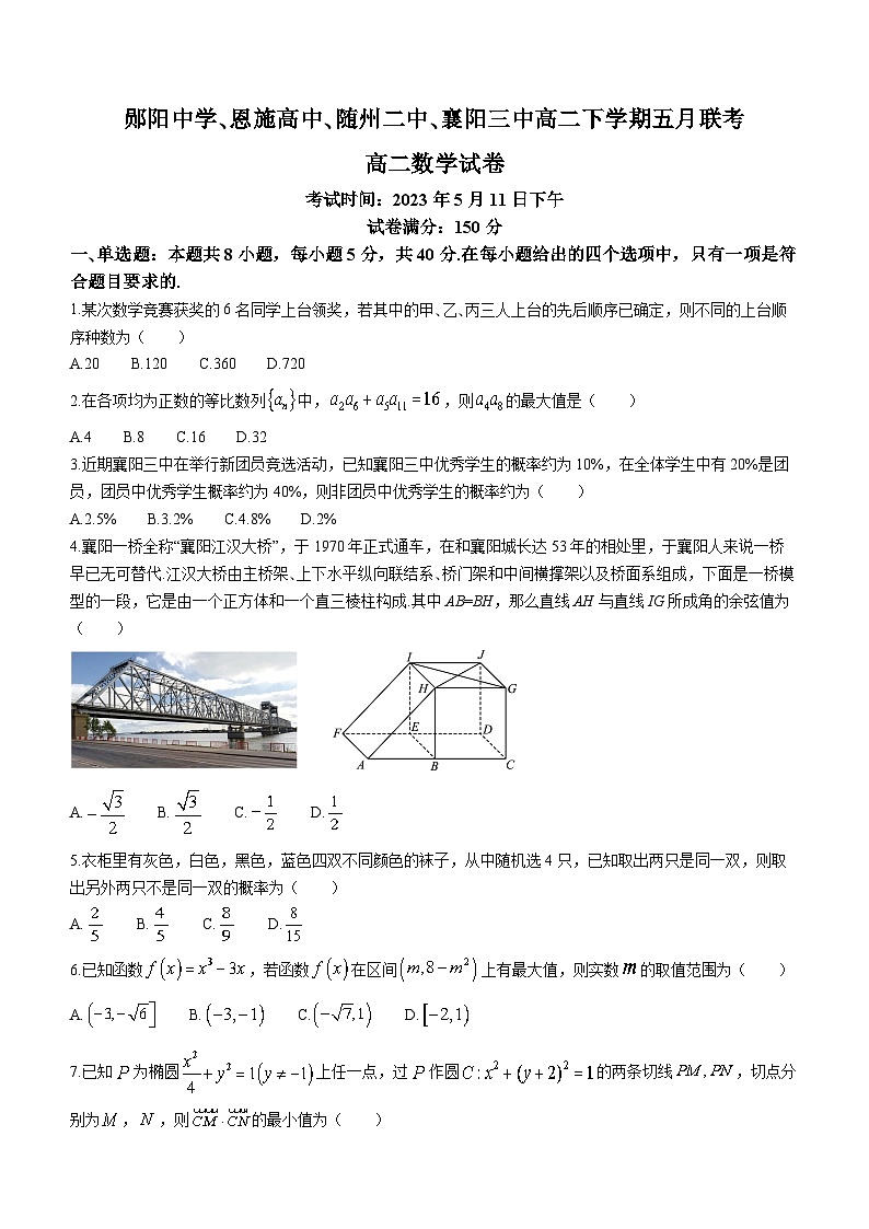 湖北省十堰市郧阳中学等四校联考2022-2023学年高二数学下学期5月联考试题（Word版附答案）第1页