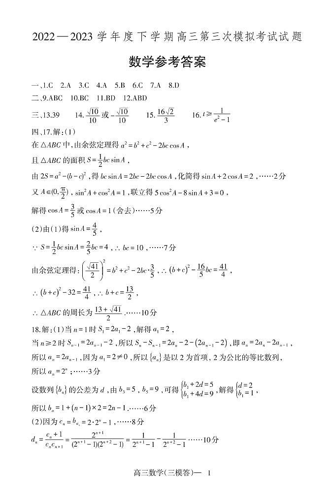 2022-2023学年辽宁省辽东南协作校高三下学期第三次模拟考试数学试卷（PDF版）01