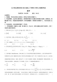 2022届辽宁省辽南协作校高三下学期5月第三次模拟考试数学试题（PDF版）