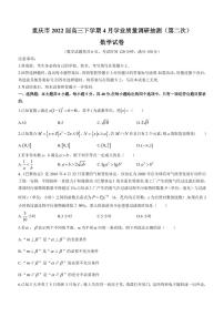 2022届重庆市高三下学期4月学业质量调研抽测（第二次）（主城区二诊）数学试题（PDF版）