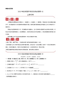 信息必刷卷02-2023年高考数学考前信息必刷卷（上海专用）