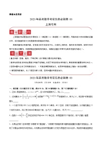 信息必刷卷03-2023年高考数学考前信息必刷卷（上海专用）