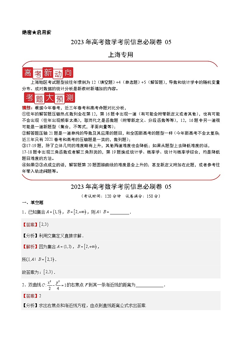 信息必刷卷05-2023年高考数学考前信息必刷卷（上海专用）01