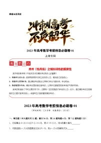 信息必刷卷01-2023年高考数学考前信息必刷卷（上海专用）